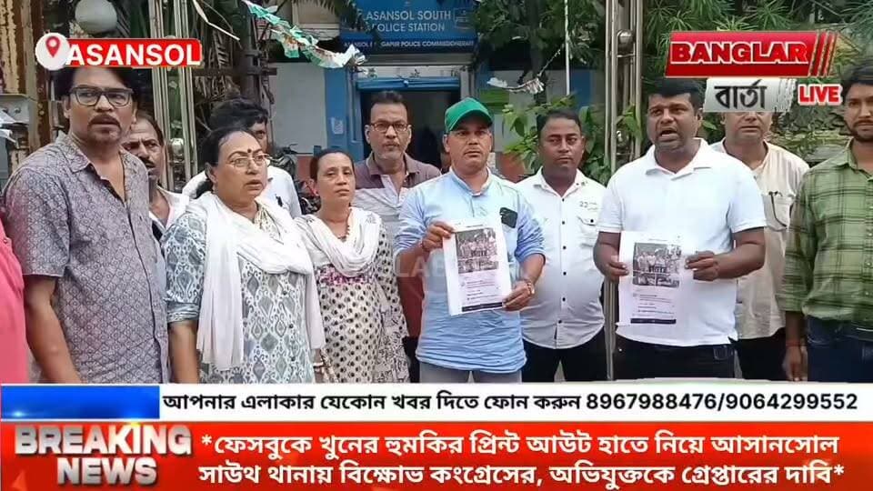 *ফেসবুকে খুনের হুমকির প্রিন্ট আউট হাতে নিয়ে আসানসোল সাউথ থানায় বিক্ষোভ কংগ্রেসের, অভিযুক্তকে গ্রেপ্তারের দাবি*