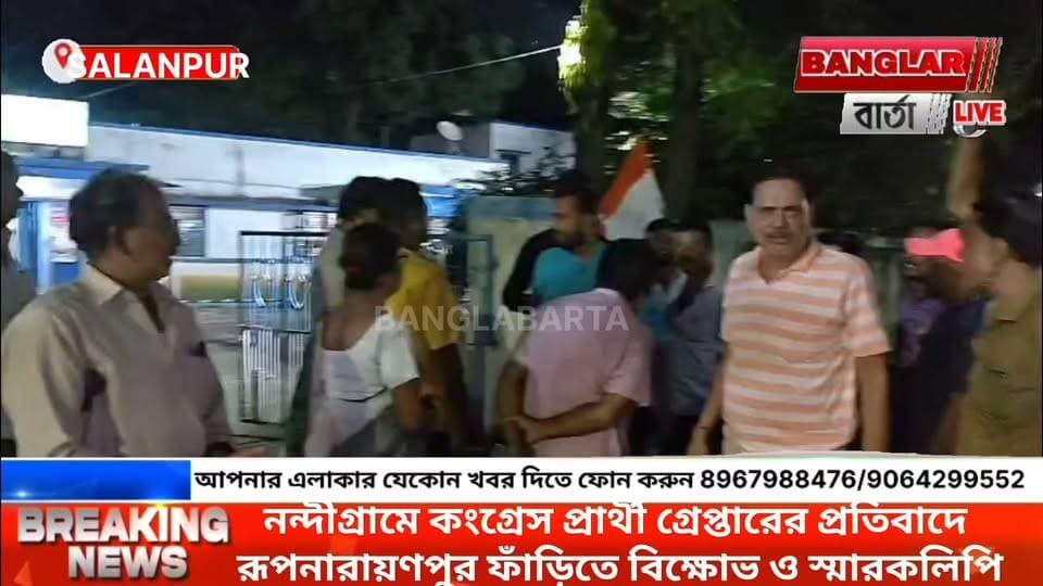 নন্দীগ্রামে কংগ্রেস প্রার্থী গ্রেপ্তারের প্রতিবাদে রূপনারায়ণপুর ফাঁড়িতে বিক্ষোভ ও স্মারকলিপি
#NewsUpdate #newsfeed #newskulti #newsasansol #newsingle #asansolnews #congressnews #BJPNEWS #BJPGovernment