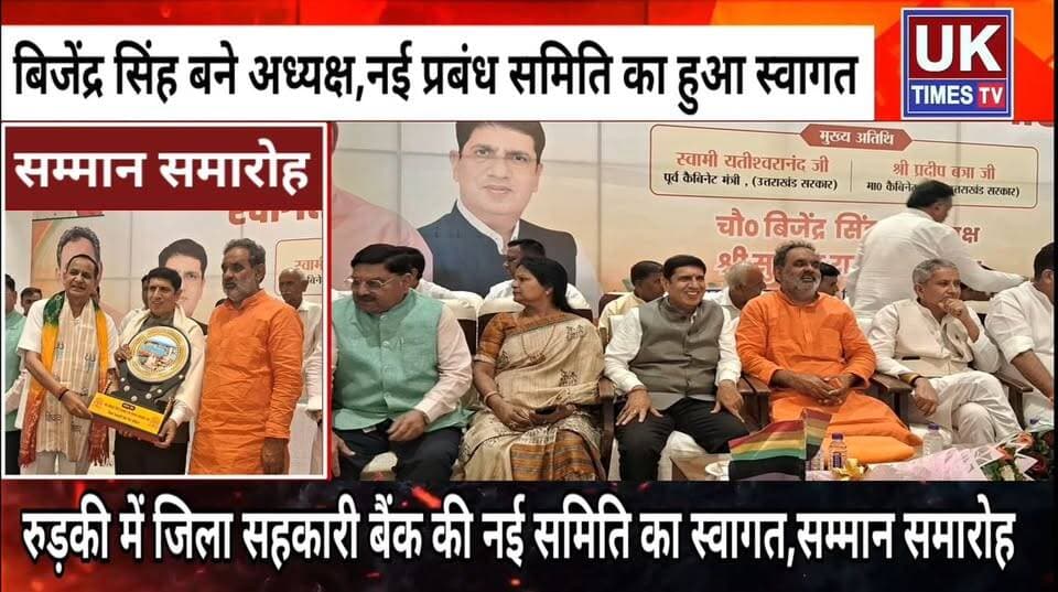 रुड़की में जिला सहकारी बैंक की नई प्रबंध समिति का स्वागत समारोह,किसानों के हित में काम करने का दिया भरोसा