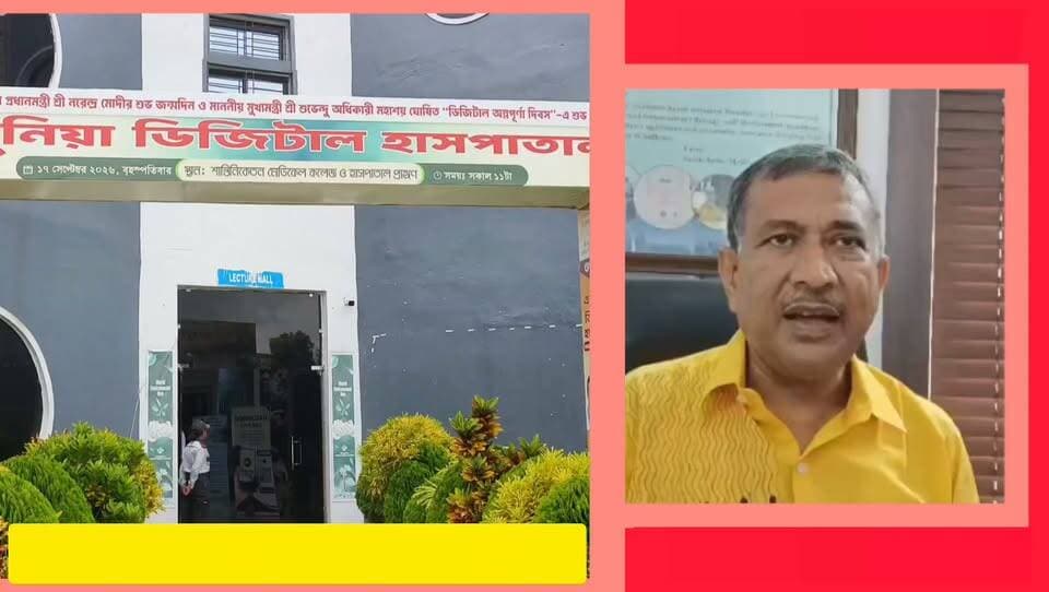 ইতিবাচক বার্তা ফাউন্ডেশন এর ব্র্যান্ড পজিটিভ বার্তা, তার প্ল্যাটফর্ম "এক দুনিয়া"এবং এর অন্যতম উদ্যোগ 'অন্তোদয় ডিজিটাল মিশন'এর পক্ষ হইতে রাজ্য সরকারের ঘোষিত একমাস ব্যাপী কর্মসূচি "সেবা সংকল্প অভিযান" সুষ্ঠুভাবে পরিচালনা করার লক্ষ্যে আজ একটি বিশেষ সভার আয়োজন করা হয়েছিল শান্তিনিকেতন মেডিকেল কলেজ ও হাসপাতাল।।
#বোলপুর
#বীরভূম