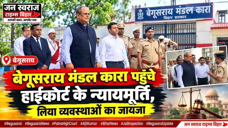 बेगूसराय मंडल कारा पहुँचे हाईकोर्ट के न्यायमूर्ति! जेल की व्यवस्थाओं का लिया जायजा, अधिकारियों से ली जानकारी।