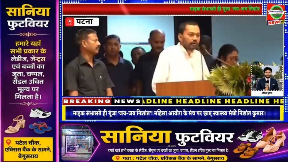 माइक संभालते ही गूंजा ‘जय-जय निशांत’! महिला आयोग के मंच पर छाए स्वास्थ्य मंत्री निशांत कुमार।