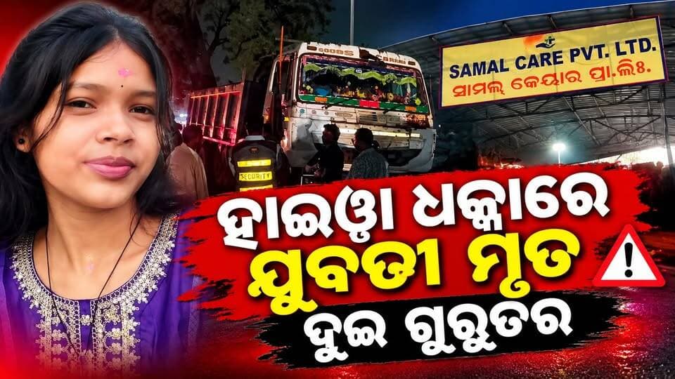 ମୋଟରସାଇକଲକୁ ଧକ୍କା ଦେଲା ହାଇୱା, ଜଣେ ଯୁବତୀ ମୃତ; ଦୁଇ ଗୁରୁତର। ବିଶ୍ୱକର୍ମା ପୂଜା ଦେଖିବାକୁ ଯିବା ହେଲା କାଳ। #anugul #angulexpress #RoadAccident