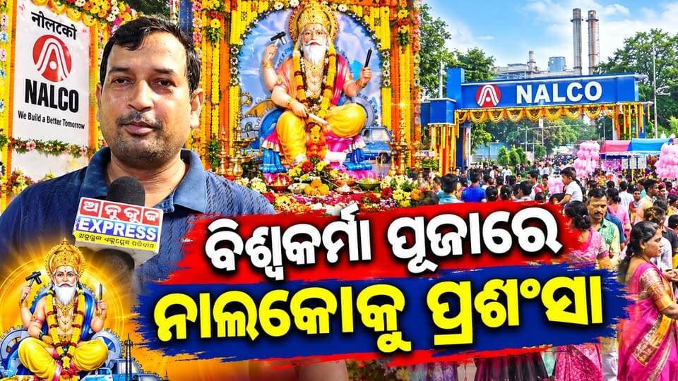 ଅନୁଗୋଳ ଜିଲ୍ଲା ଶିଳ୍ପ ନଗରୀ ନାଲକୋରେ ଜମୁଛି ଦେବଶିଳ୍ପୀ ବିଶ୍ୱକର୍ମାଙ୍କ ପୂଜା ' ନାଲକୋକୁ ଦର୍ଶକଙ୍କ ପ୍ରଶଂସା । #Nalco #viswakarmapuja #anugul #angulexpress