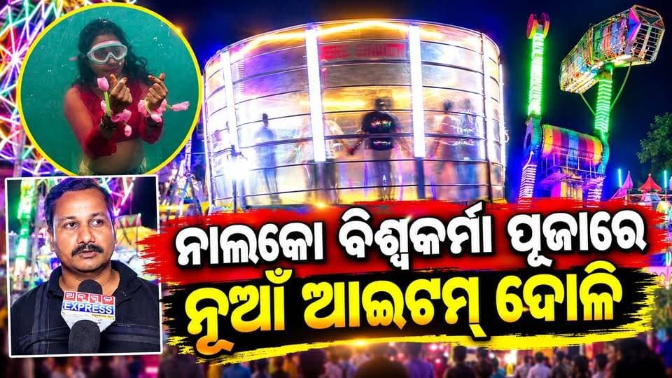 ନାଲକୋ ନଗର ବିଶ୍ୱକର୍ମା ପୂଜାରେ ପ୍ରଥମ କରି ମୀନା ବଜାରରେ ନୂଆଁ ଆଇଟମ୍ ଦୋଳି ସହ ଜଳପରୀ । ଦର୍ଶକଙ୍କୁ ଆକୃଷ୍ଟ କରୁଛି ଏହି ଦୋଳି 'ମାଉସୀ ମା ମନ୍ଦିର ନିକଟରେ ପଡିଛି ଏହି ଦୋଳି ବଜାର । #anugul #Nalco #viswakarmapuja #angulexpress