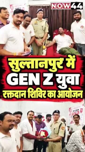 सुल्तानपुर में GEN Z युवा रक्तदान शिविर का आयोजन #now44news #ytshorts #up #breakingnews #sultanpur