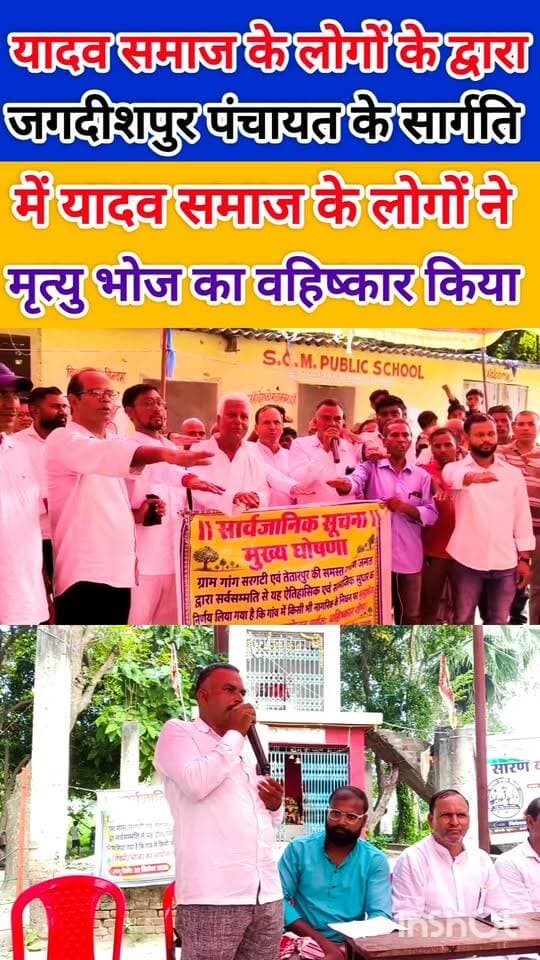नगरा के जगदीशपुर पंचायत में यादव समाज के लोगों के द्वारा मृत्यु भोज का वहिष्कार किया गया #वायरल #csirnetjrf #yadav #reel #SuccessStory #facts #यादव