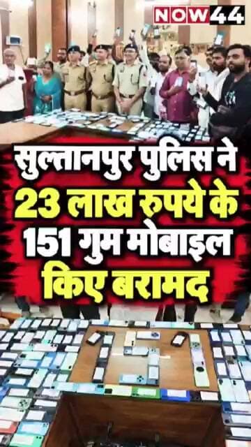 सुल्तानपुर पुलिस ने 151 गुम मोबाइल किए बरामद #now44news #ytshorts #upnews #breakingnews #sultanpur