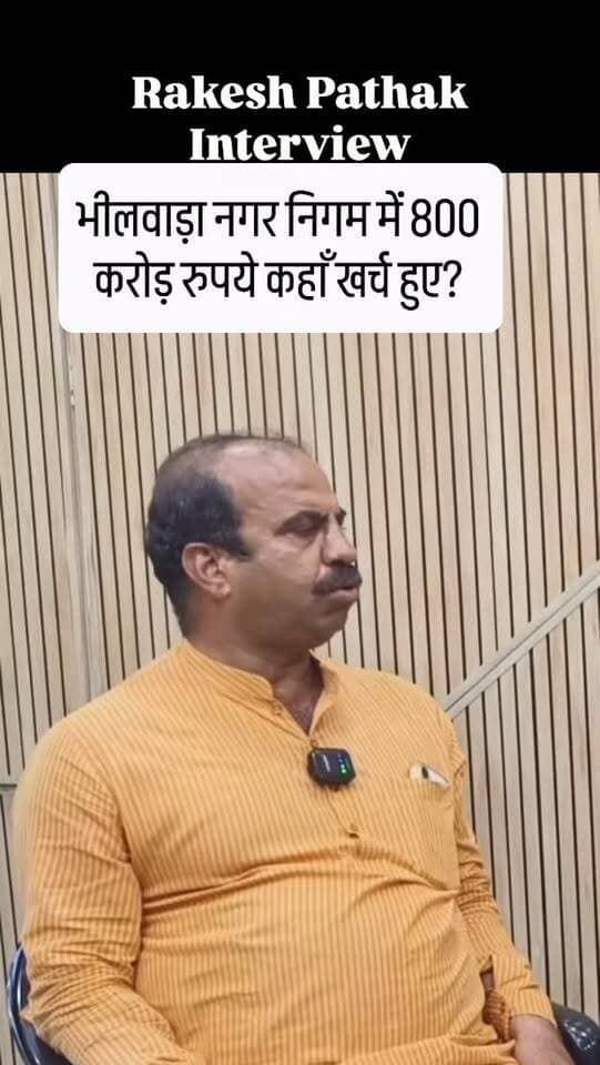 Rakesh Pathak ने भीलवाड़ा के विकास पर क्या कहा? | Exclusive Interview | Bhilwara Ka Page