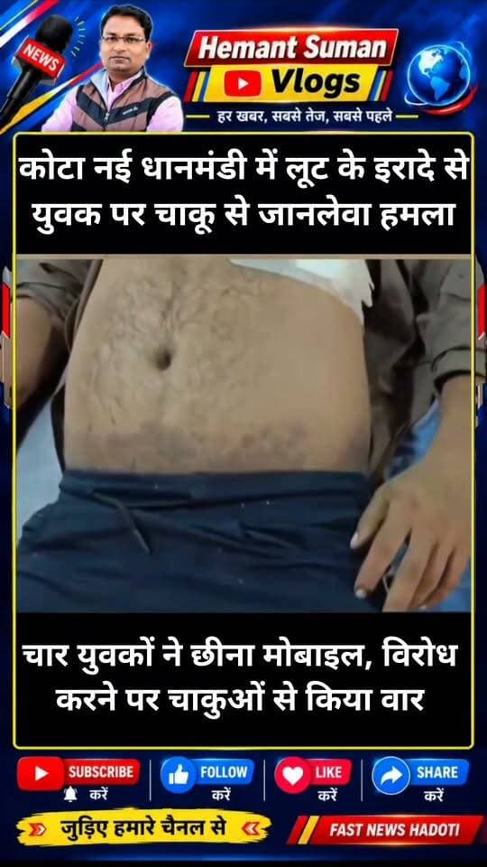 कोटा में नई धानमंडी क्षेत्र में लूट के इरादे से युवक पर चाकू से जानलेवा हमला
छावनी रोड पर चार युवकों ने छीना मोबाइल, विरोध करने पर चाकुओं से किया वार
कोटा शहर के न्यू धान मंडी इलाके में लूट के इरादे से युवक पर चाकू से हमला करने का मामला सामने आया है। घायल युवक संजय सरवन को मेडिकल कॉलेज अस्पताल में भर्ती कराया गया है, जहां उसका उपचार जारी है। घायल संजय के अनुसार, वह पाइप फैक्ट्री में काम करता है और शनिवार रात ड्यूटी पर जा रहा था। छावनी रोड पर चार युवकों ने उसे रोककर मोबाइल छीन लिया। विरोध करने पर आरोपियों ने चाकू से हमला कर दिया और मौके से फरार हो गए। घटना में संजय घायल हो गया, जिसका अस्पताल के इमरजेंसी वार्ड में उपचार जारी है