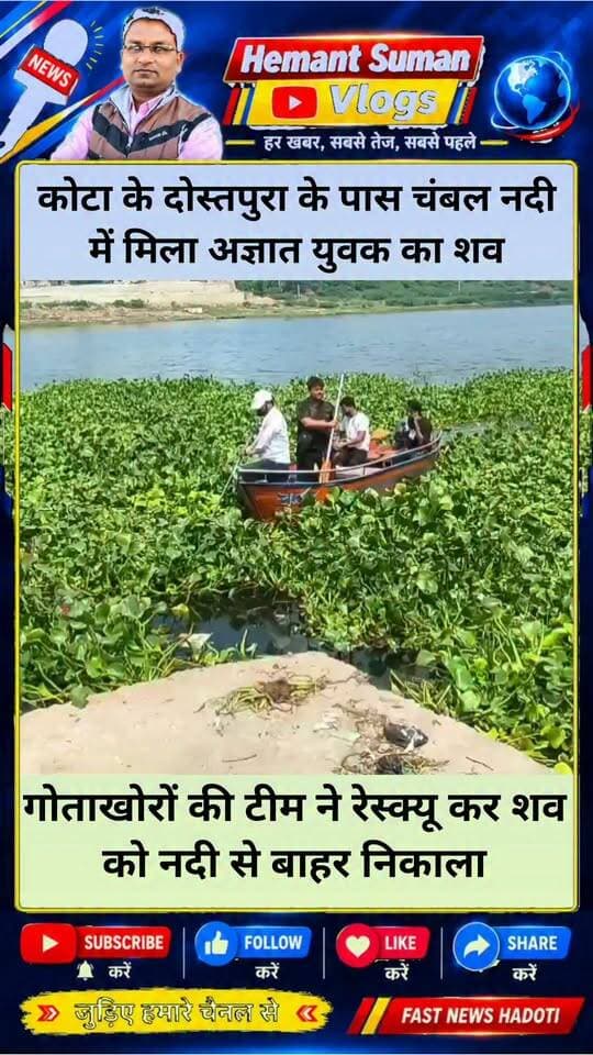 कोटा के दोस्तपुरा के पास चंबल नदी में मिला अज्ञात युवक का शव
गोताखोरों की टीम ने रेस्क्यू कर शव को नदी से बाहर निकाला,
नदी में एक युवक का शव मिलने से हड़कंप मच गया,चंबल नदी की डाउन स्ट्रीम में अज्ञात युवक का शव मिला है,फिलहाल मृतक के शव की शिनाख्त नहीं हो पाई,गोताखोरों की टीम ने रेस्क्यू कर शव को नदी से बाहर निकाला, शव को फिलहाल एमबीएस अस्पताल की मोर्चरी में रखवाया गया है,वही मृतक के शव की शिनाख्त होने के बाद पोस्टमार्टम की प्रक्रिया की जाएगी,फिलहाल नयापुरा थाना पुलिस जुटी मामले की जांच में