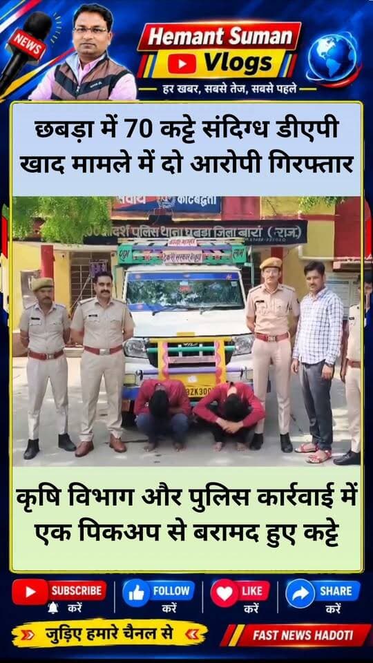 बारां के छबड़ा में 70 कट्टे संदिग्ध डीएपी खाद के मामले में दो आरोपी गिरफ्तार
कृषि विभाग और पुलिस की संयुक्त कार्रवाई में एक पिकअप से बरामद हुए कट्टे
ऑपरेशन धरती पुत्र रक्षक के तहत छबड़ा पुलिस ने 70 कट्टे संदिग्ध डीएपी खाद के परिवहन के मामले में फरार चल रहे मध्यप्रदेश निवासी दो आरोपियों को गिरफ्तार किया है। पुलिस ने दोनों आरोपियों को न्यायालय में पेश किया, जहां से उन्हें न्यायिक अभिरक्षा में भेज दिया गया।
सीआई राजेश खटाना ने बताया कि कृषि विभाग और पुलिस की संयुक्त कार्रवाई में एक पिकअप से 70 कट्टे डीएपी खाद बरामद किए गए थे। मामले में प्रकरण संख्या 275/2026 के तहत धारा 3/7 आवश्यक वस्तु अधिनियम में मामला दर्ज किया गया था।
पुलिस ने तकनीकी सहायता से कार्रवाई करते हुए दिनेश धाकड़ निवासी गुना तथा दीपक किराड़ निवासी बमौरी, गुना को गिरफ्तार किया। दोनों आरोपियों को न्यायालय में पेश करने के बाद न्यायिक अभिरक्षा में भेज दिया गया।
#छबड़ा #बारां #डीएपीखाद #पुलिसकार्रवाई #ऑपरेशनधरतीपुत्ररक्षक #कृषिसमाचार #राजस्थानसमाचार #BreakingNews