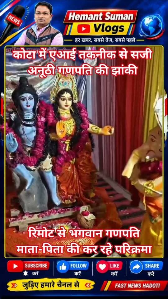 कोटा में एआई तकनीक से सजी अनूठी गणपति की झांकी,
रिमोट से भगवान गणपति माता-पिता की कर रहे परिक्रमा
कोटा। गणेश उत्सव के अवसर पर रामपुरा क्षेत्र में इस बार भगवान गणपति की अनूठी स्वचालित झांकी आकर्षण का केंद्र बनी है। आर्टिफिशियल इंटेलिजेंस (AI) और स्वचालित तकनीक के प्रयोग से तैयार की गई इस झांकी में भगवान गणपति को हाथ जोड़कर अपने माता-पिता भगवान शिव और माता पार्वती की परिक्रमा करते हुए दर्शाया गया है। रविवार को विधि-विधान के साथ गणपति परिवार की स्थापना और पूजा-अर्चना की गई। इस दौरान स्थानीय लोगों ने ढोल-नगाड़ों और आतिशबाजी के साथ झांकी का स्वागत किया। समाजसेवी डॉ. दुर्गा शंकर सैनी की पहल पर तैयार की गई झांकी में भगवान गणपति और कार्तिकेय के बीच पृथ्वी की परिक्रमा की पौराणिक कथा को जीवंत किया गया है। कथा के अनुसार, दोनों भाइयों को पृथ्वी की परिक्रमा कर वापस आने की चुनौती दी गई थी। भगवान कार्तिकेय अपने वाहन मोर पर पृथ्वी की परिक्रमा के लिए निकल गए, जबकि भगवान गणपति ने अपने माता-पिता शिव-पार्वती की परिक्रमा की। उन्होंने माता-पिता को ही अपना संसार और ब्रह्मांड बताया।
झांकी में इसी प्रसंग को स्वचालित तकनीक के माध्यम से प्रदर्शित किया गया है। गणपति बप्पा हाथ जोड़कर शिव-पार्वती की परिक्रमा करते हुए दिखाई देते हैं। डॉ. दुर्गा शंकर सैनी ने दावा किया कि अनंत चतुर्दशी के अवसर पर प्रस्तुत होने वाली यह देश की पहली ऐसी झांकी है, जिसमें गणपति की पृथ्वी परिक्रमा और माता-पिता के सम्मान का संदेश एक साथ दिया गया है। झांकी के माध्यम से युवाओं को माता-पिता के सम्मान और उनके मार्गदर्शन के महत्व का संदेश दिया जा रहा है। साथ ही पर्यावरण संरक्षण का संदेश देने के लिए भगवान शिव, माता पार्वती और गणपति की प्रतिमाएं देशी मिट्टी से तैयार की गई हैं।
झांकी निर्माण में मूर्तिकार पंकज भास्कर प्रतिमा निर्माण और संभव ग्राफिक्स स्वचालित यंत्र संचालन का कार्य किया। इस अवसर पर आनंद हजारी, नरेंद्र नागर, जितेंद्र सुमन,सोनू बना, राकेश सिंह, घनश्याम बागड़ी, तुषार सुमन, बिट्टू सेन, मनीष यादव, कन्हैया, कमलेश, डॉ राजेश सामर, डॉ गिर्राज राठौर, गौरव तंवर सौरभ तंवर, राजेंद्र, संजीव जैन, मुकेश मालव सहित अन्य सहयोगीयो ने निर्माण में योगदान दिया।