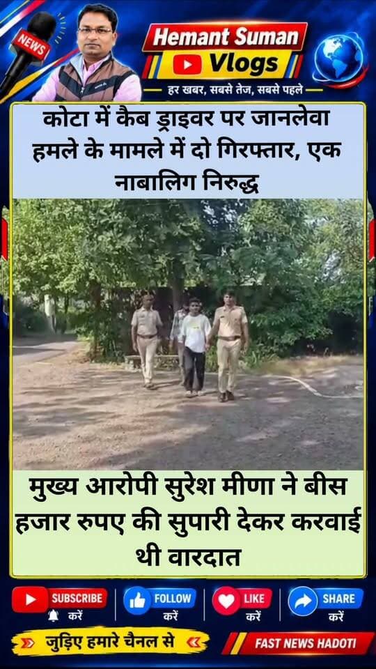 कोटा में कैब ड्राइवर पर जानलेवा हमले के मामले में दो गिरफ्तार, एक नाबालिग निरुद्ध
मुख्य आरोपी सुरेश मीणा ने बीस हजार रुपए की सुपारी देकर करवाई थी वारदात
कोटा के आरकेपुरम थाना पुलिस ने कैब ड्राइवर पर हुए जानलेवा हमले के मामले का खुलासा करते हुए दो आरोपियों को गिरफ्तार किया है। मामले में एक नाबालिग को भी निरुद्ध किया गया है। प्रारम्भिक पूछताछ में सामने आया कि वारदात के पीछे पत्नी को भगाकर ले जाने की पुरानी रंजिश सामने आई है। पुलिस के अनुसार मुख्य आरोपी सुरेश मीणा ने करीब छह महीने पहले अपनी पत्नी को भगाकर ले जाने की रंजिश में कैब ड्राइवर विजेन्द्र पर हमला करवाने के लिए 20 हजार रुपये की सुपारी दी थी। 1 सितंबर की शाम रावतभाटा जाने की बुकिंग के बहाने शिवपुरा से कैब बुक की गई। इसके बाद बोराबास के पास आरोपियों ने ड्राइवर विजेन्द्र के गले में रस्सी डालकर उसे काबू किया और चाकू से उस पर 8 से 10 वार किए। हमले में ड्राइवर गंभीर रूप से घायल हो गया। मामले की जांच के बाद आरके पुरम थाना पुलिस ने दीपू उर्फ दिगम्बर सिंह और नरेन्द्र मीणा को गिरफ्तार किया, जबकि एक नाबालिग को निरुद्ध किया गया है। पुलिस अब वारदात के मुख्य आरोपी सुरेश मीणा की तलाश में जुटी है। पुलिस उसके संभावित ठिकानों पर दबिश दे रही है।