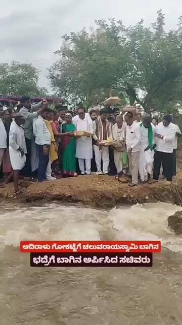 ಆದಿರಾಳು ಗೋಕಟ್ಟೆಗೆ ಬಾಗಿನ ಅರ್ಪಿಸಿದ ಸಚಿವ ಚಲುವರಾಯಸ್ವಾಮಿ #viral #viralvideo #minister #chitradurga