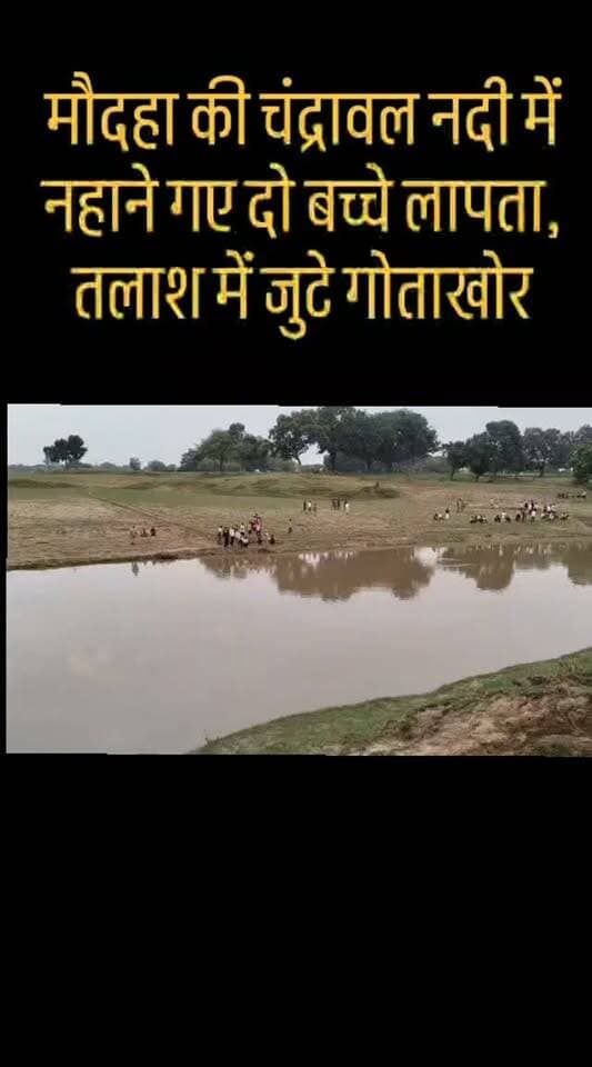मौदहा की चंद्रावल नदी में नहाने गए दो बच्चे लापता, तलाश में जुटे गोताखोर
वहीं, लापता दोनों बच्चो की तलाश में गोताखोर लगाए गए हैं। नदी में तेज बहाव के चलते तलाश अभियान में परेशानी आ रही है। सीओ मौदहा राजकुमार पांडेय पुलिस टीम के साथ मौके पर मौजूद हैं। पुलिस और ग्रामीणों की मदद से दोनों लापता बच्चियों की तलाश जारी है।
📍 मामला: मौदहा कोतवाली क्षेत्र के बुधवा के डेरा का
#Hamirpur #हमीरपुर #Maudaha #मौदहा #ChandravalRiver चंद्रावल_नदी BreakingNews HamirpurNews HamirpurTimesNews