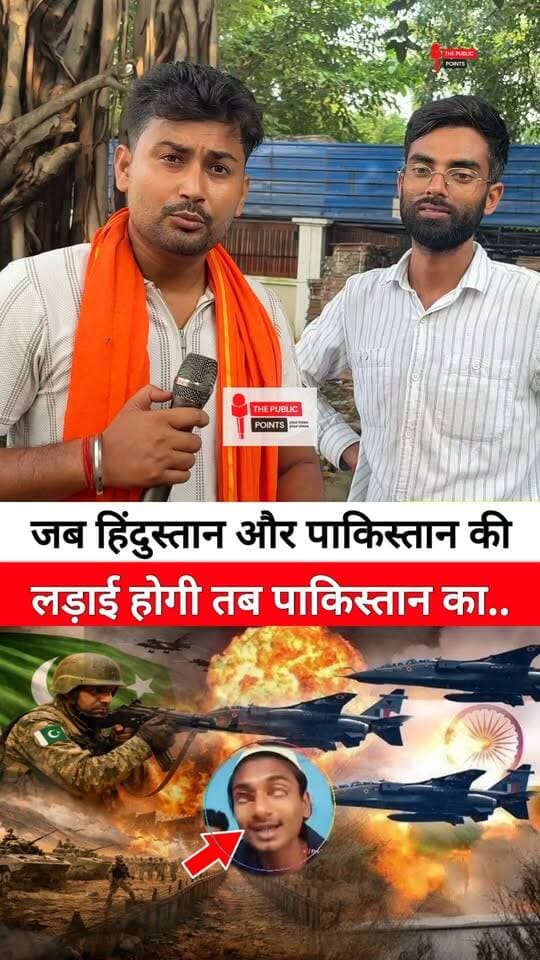 मुस्लिम लड़का कहता है जब हिंदुस्तान और पाकिस्तान की लड़ाई होगी तब पाकिस्तान का साथ देंगे पर बोला युवा!
#IndiaPakistanWar #hindustan #muslim #LatestNews #indiapakistan #BreakingNews
