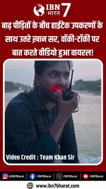बाढ़ पीड़ितों के बीच हाईटेक उपकरणों के साथ उतरे ख़ान सर, वॉकी-टॉकी पर बात करते वीडियो हुआ वायरल!