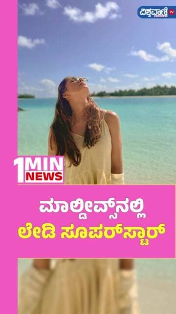 Nayanatara | ಮಾಲ್ಡೀವ್ಸ್ನಲ್ಲಿ ಲೇಡಿ ಸೂಪರ್ಸ್ಟಾರ್ | Vishwavani TV Special