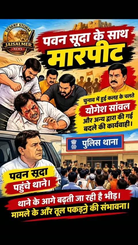 #desertstormnews #jaisalmernews #newsofjaisalmer #desertstorm पवन सूदा के साथ मारपीट
चुनाव में हुई कलह के चलते योगेश सांवल और अन्य द्वारा की गई बदले की कार्यवाही।
पवन सूदा पहुंचे थाने। थाने के आगे बढ़ती जा रही है भीड़। मामले के और तूल पकड़ने की संभावना।