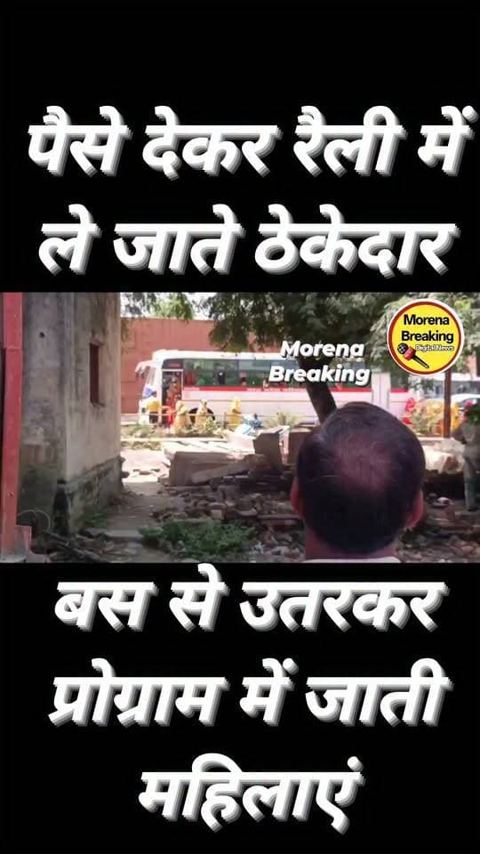 रैली में भीड़ जुटाने का "खेल" या महज संयोग?बस से उतरी महिलाएं, वीडियो ने उठाए सवाल!👇🏻
मुरैना में केंद्रीय मंत्री ज्योतिरादित्य सिंधिया के आगमन पर जगह-जगह स्वागत और भीड़ जुटाने की तैयारियां देखने को मिलीं।इसी बीच बानमौर का बताया जा रहा एक वीडियो सामने आया है, जिसमें एक यात्री बस से कुछ महिलाएं उतरती दिखाई दे रही हैं।नीचे एक पुरुष और महिला खड़े नजर आते हैं।वीडियो में दावा किया जा रहा है कि महिलाओं को खाने का डिब्बा और रुपए दिए जा रहे हैं। साथ ही उन्हें स्वागत कार्यक्रम में भीड़ दिखाने के लिए ले जाने की बात कही जा रही है। हालांकि महिलाओं को रुपए दिए जाने की पुष्टि नहीं हुई है। ऐसे में सवाल है,स्वागत में भीड़ जुटी थी या ‘भीड़ जुटाई’ गई?👇🏻
#viralreelsシ morena breakingइस वीडियोकी। पुष्टिनहीं करता है👇#hilights #MorenaNews #MPNews #viralpost #follower #politicalnewsupdates