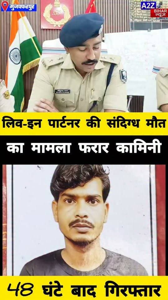 #मुजफ्फरपुर हत्या के बाद फरार लिव-इन पार्टनर 48 घंटे में गिरफ्तार, शहर छोड़ने की तैयारी में थी कामिनी।
#A2zbiharnewsmuzaffarpur #sspmuzaffarpur #DMMUZAFFARPUR #CMNitishKumar #DGPBihar #viralvideoシ #instagramreels #mudercase #CrimeNews #CitySp