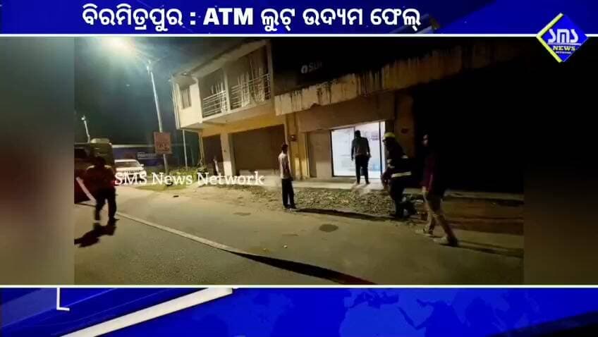 ବିରମିତ୍ରପୁର; ରାଏବୋଗା ରୋଡ଼ ଏଟିଏମ୍ ଲୁଟ୍ ଉଦ୍ୟମ ଫେଲ୍।
#smsnewsnetwork #biramitrapur #sdpo #biramitrapurps #ATMloot