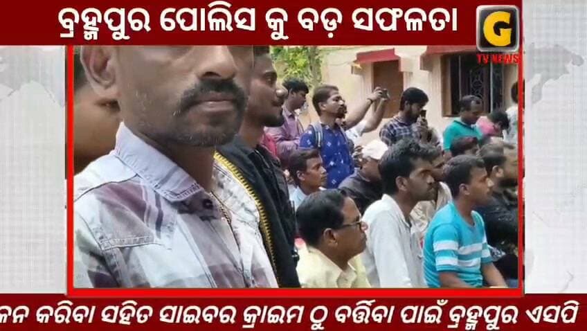 ବ୍ରହ୍ମପୁର ପୋଲିସ ବଡ଼ ସଫଳତା
#gtvnewsodisha #berhampur #ganjam #odisha #silkcity