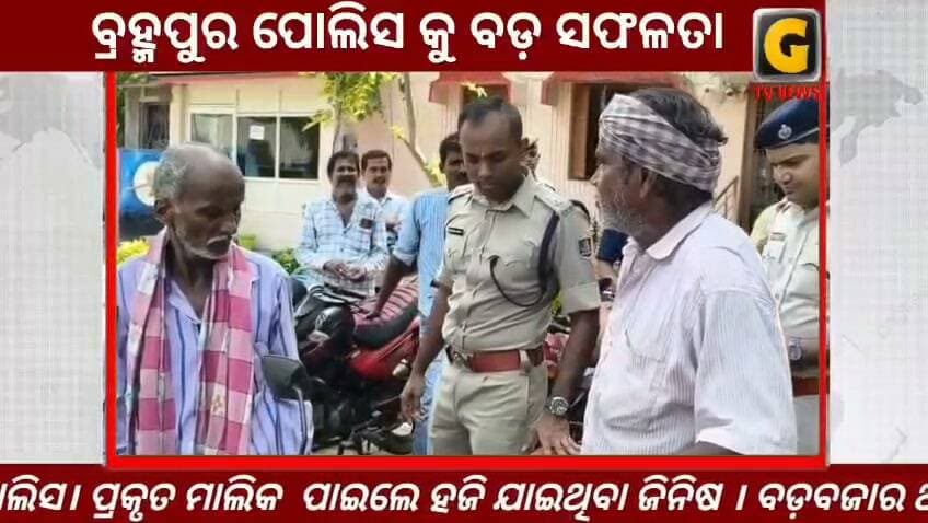 ବ୍ରହ୍ମପୁର ପୋଲିସର ବଡ଼ ସଫଳତା ଚୋରି ମୋବାଇଲ ସହିତ ଚୋରି ବାଇକ ଉଦ୍ଧାର