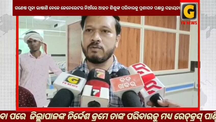 ପୁରୁଷୋତ୍ତମପୁର ଗଣେଷ ପୂଜା ଭାଷାଣି ବେଳେ ଜେନେରେଟର ନିଆଁରେ ଆହତ ଶିଶୁଙ୍କ ପରିବାରକୁ ପ୍ରଶାସନ ପକ୍ଷରୁ ସହାୟତା
#gtvnewsodisha #berhampur #ganjam #odisha #silkcity