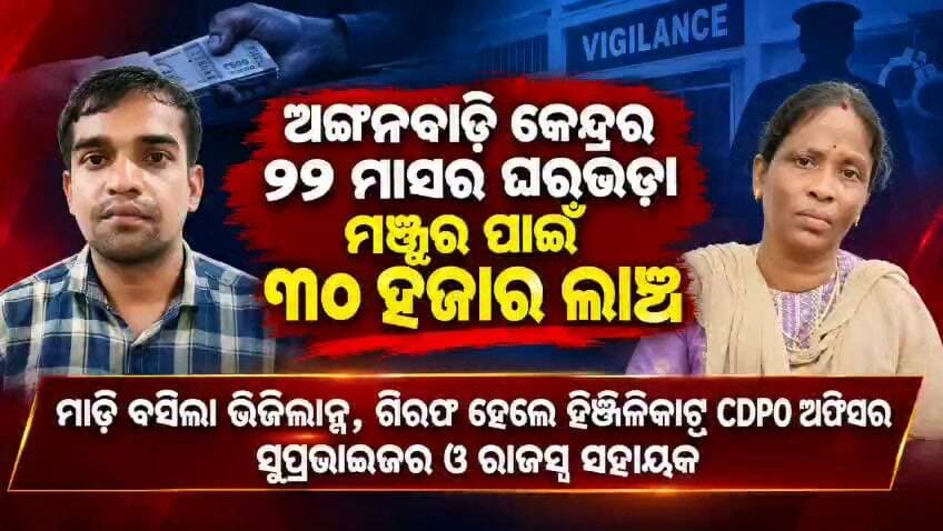 ଅଙ୍ଗନବାଡ଼ି କେନ୍ଦ୍ରର ଗତ ୧୧ ମାସର ଘରଭଡ଼ା ମଞ୍ଜୁର କରିବା ବାବଦକୁ ୩୦ହଜାର ନେଉଥିଲେ ଲାଞ୍ଚ
#gtvnewsodisha #berhampur #ganjam #odisha #silkcity