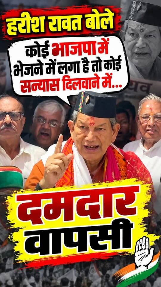 पूर्व मुख्यमंत्री #हरीश_रावत बोल कोई #भाजपा में भेजने में लगा है तो कोई सन्यास दिलवाने में लगा है लेकिन फिलहाल संन्यास का तो सवाल ही नहीं उठाता।।
