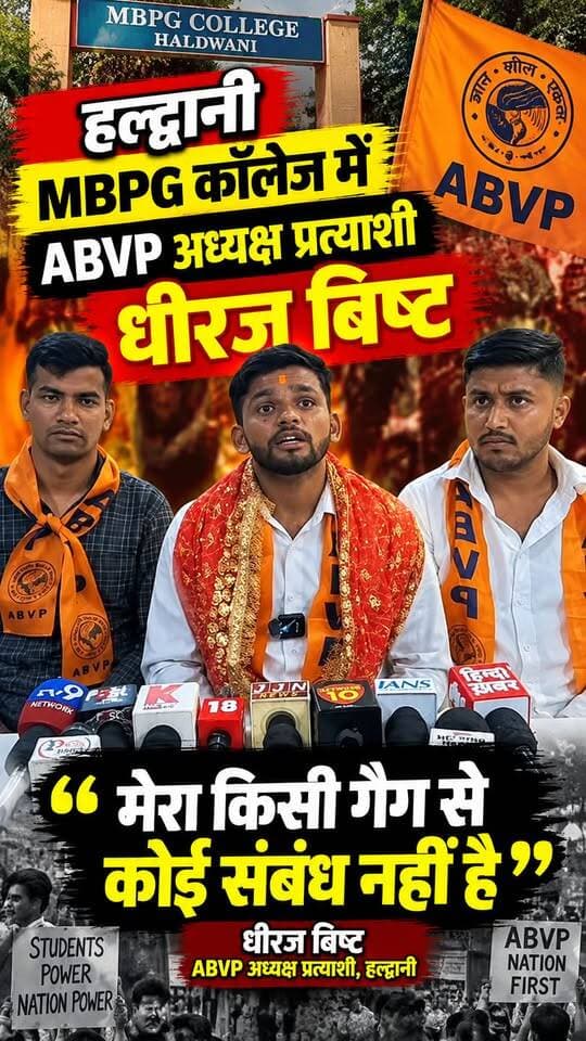 हल्द्वानी : मेरा किसी गैंग से कोई संबंध नहीं है: #धीरज_बिष्ट #ABVP #अध्यक्ष प्रत्याशी