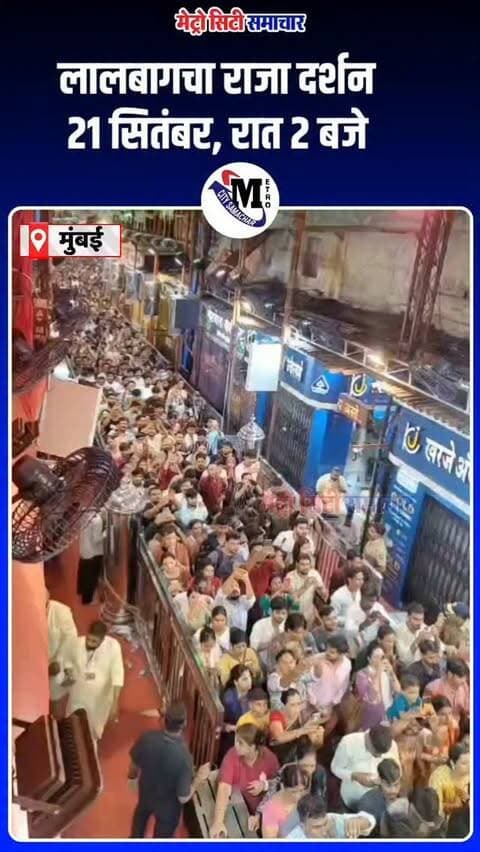 📍 लालबागचा राजा, मुंबई 🙏
आज 21 सितंबर 2026 की रात करीब २ बजे लालबागचा राजा के दरबार का नजारा। बप्पा के दर्शन के लिए श्रद्धालु मौजूद हैं, लेकिन इस वक्त भीड़ अपेक्षाकृत काफी कम नजर आई।
🙏 गणपति बप्पा मोरया!
आप भी बप्पा के दर्शन कर कमेंट में 🙏 गणपति बप्पा मोरया 🙏 जरूर लिखें।
मुंबई और MMR के अपडेट के लिए Metro City Samachar को फॉलो करें।
#LalbaugchaRaja #Lalbaug #GanpatiBappaMorya #Ganeshotsav2026 #Mumbai MumbaiNews GanpatiDarshan MetroCitySamachar