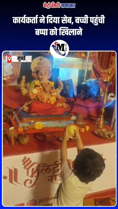 मंडप के कार्यकर्ता ने बच्ची को खाने के लिए सेब दिया… लेकिन मासूम पहले बप्पा को खिलाने पहुंच गई।
बच्ची की मासूम भक्ति का यह प्यारा पल कैमरे में कैद हो गया। गणपति बप्पा के प्रति उसका भाव सोशल मीडिया पर लोगों का दिल छू रहा है। ❤️
#GanpatiBappaMorya #Ganpati2026 #Ganeshotsav #MumbaiGanpati #GanpatiBappa Mumbai ViralVideo CuteMoment MetroCitySamachar