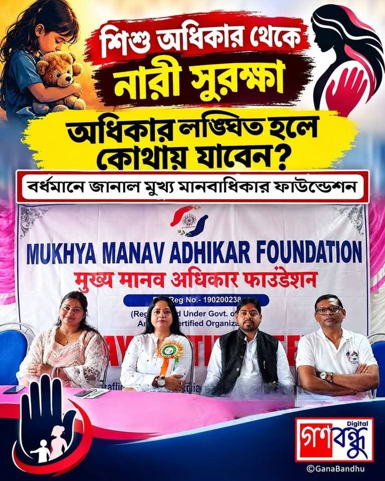 📌শিশু অধিকার থেকে নারী সুরক্ষা
📌অধিকার লঙ্ঘিত হলে কোথায় যাবেন? বর্ধমানে জানাল মুখ্য মানবাধিকার ফাউন্ডেশন
#GanaBandhu