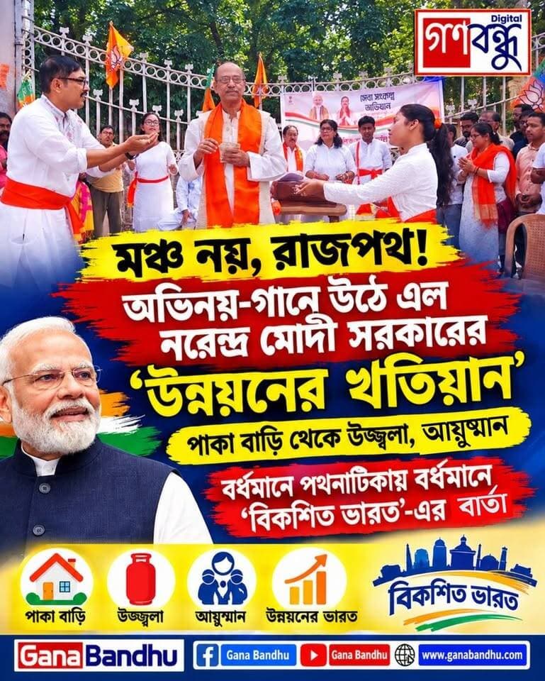 📌মঞ্চ নয়, রাজপথ! অভিনয়-গানে উঠে এল নরেন্দ্র মোদীর সরকারের ‘উন্নয়নের খতিয়ান’,
📌পাকা বাড়ি থেকে উজ্জ্বলা, আয়ুষ্মান! বর্ধমানে পথনাটিকায় বর্ধমানে ‘বিকশিত ভারত’-এর বার্তা
#GanaBandhu