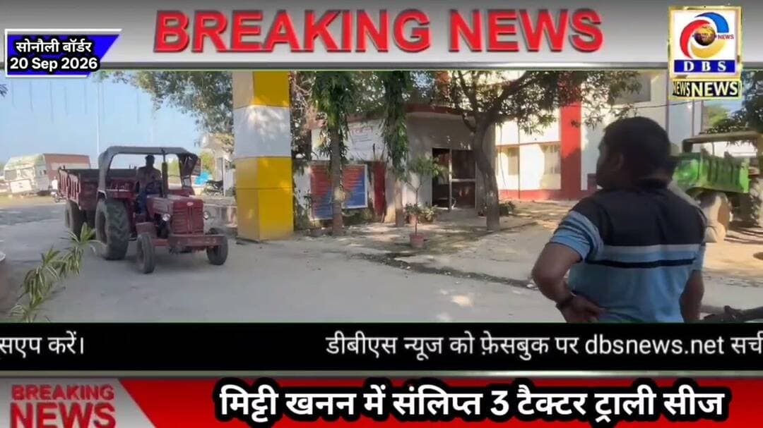 सोनौली में 3 ट्रैक्टर ट्राली सीज, खनन अधिकारी व पुलिस की कार्यवाही #खनन #मिट्टी #Soil #Silt