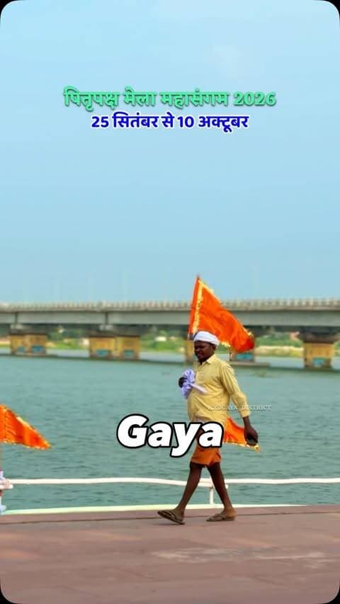 पितृपक्ष मेला महासंगम 2026
#gaya #pitrapaks #mela #gayaji #gayacity