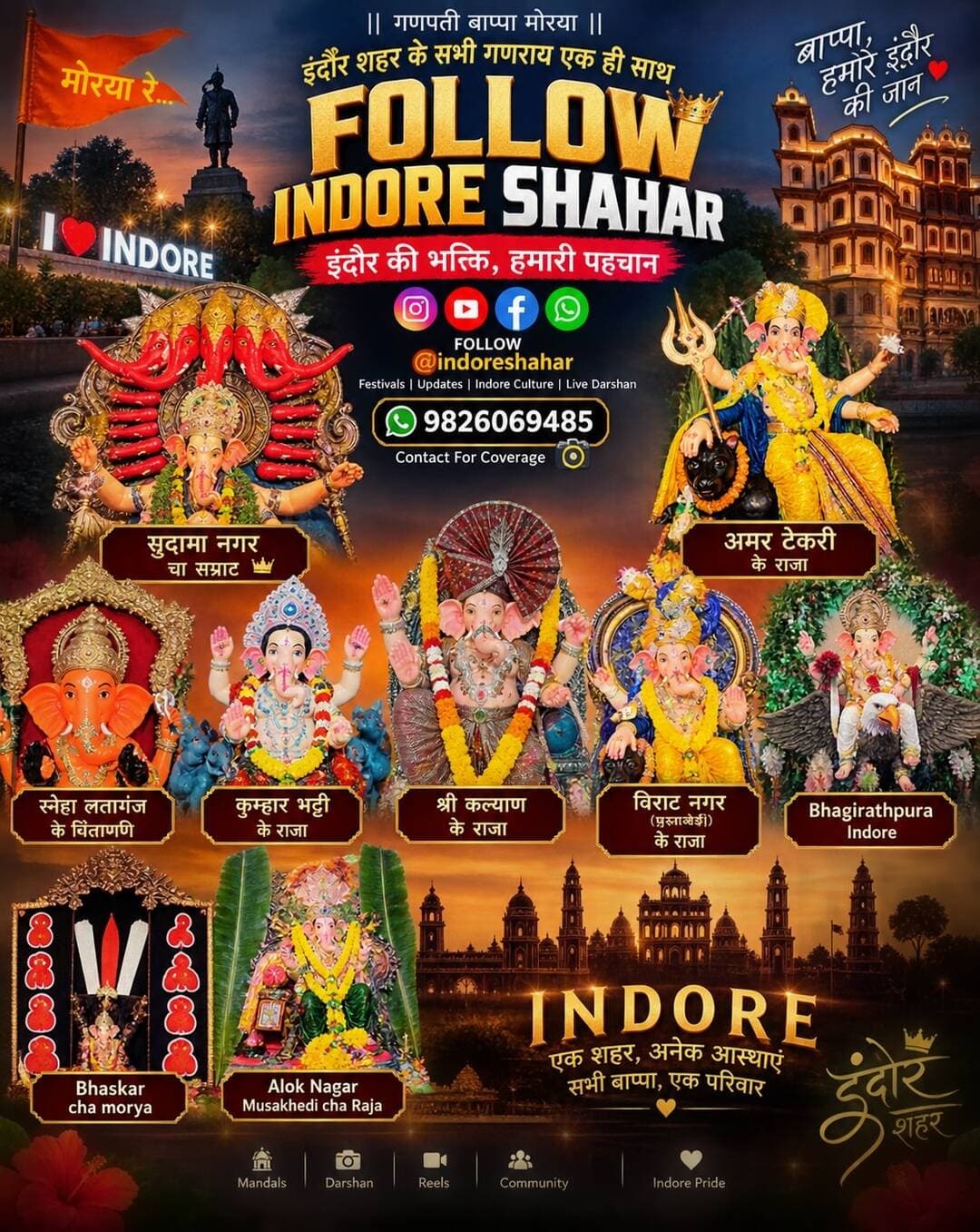 🙏 इंदौर के अलग-अलग क्षेत्रों में विराजे बप्पा के अद्भुत स्वरूप… एक ही पोस्ट में दर्शन! ❤️🚩
गणपति बप्पा मोरया! 🌺
आपके क्षेत्र के बप्पा इनमें से कौन से हैं? कमेंट में नाम जरूर बताएं। 🙏
📸 आपके क्षेत्र/पंडाल के गणपति बप्पा की फोटो भी हमें भेजें
📲 WhatsApp: 9826069485
ऐसे ही इंदौर के गणेश पंडाल, दर्शन और अपडेट्स के लिए
❤️ Follow @indoreshahar
एक शहर • अनेक आस्थाएं • बप्पा एक ❤️
#IndoreShahar #Indore #GanpatiBappaMorya #IndoreGanpati #GaneshUtsav Ganpati2026 IndoreGaneshUtsav BappaMorya IndoreMeriJaan