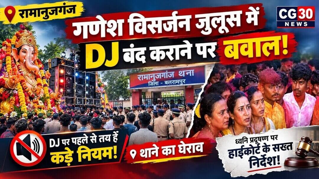 रामानुजगंज में DJ बंद कराने पर बवाल! गणेश विसर्जन जुलूस के बाद थाने का घेराव, जानिए पूरा मामला#cg30