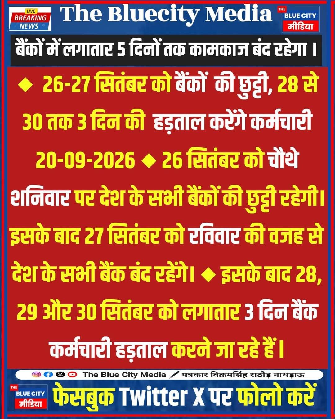 आगामी दिनों में सभी बैंक में दिनांक 28 से 30 सितम्बर तक सभी बैंक शाखाओ में तीन दिन की हड़ताल है जिसके कारण सभी तरह के बैंक कार्य बंद रहेंगे। अतः आप इस से पहले बैंक से संबंधित Offline कार्य निपटा लेवें। <nis:link nis:type=tag nis:id=thebluecitymedia nis:value=thebluecitymedia nis:enabled=true nis:link/> <nis:link nis:type=tag nis:id=newsupdate nis:value=NewsUpdate nis:enabled=true nis:link/> <nis:link nis:type=tag nis:id=rajasthanpolice nis:value=RajasthanPolice nis:enabled=true nis:link/> <nis:link nis:type=tag nis:id=jodhpur nis:value=jodhpur nis:enabled=true nis:link/>