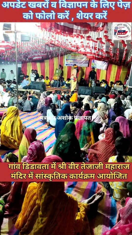 फागी के गांव #डिडावता में तेजाजी महाराज मंदिर पर #सांस्कृतिक व #जागरण कार्यक्रम आयोजित हुए, हजारों की संख्या में #श्रद्धालु_उमड़े
@टॉप फ़ैन
Chaksu jaipur चाकसू की गौरवगाथा जन जन की आवाज चाकसू विधानसभा गुलाबी नगर, जयपुर : Pink City, Jaipur चाकसू न्यूज़ अपडेट चाकसू चैनल चाकसू जन समाचार चाकसू विधानसभा की आवाज (058) - राजस्थान चाकसू चौपाल ताजा खबरें विधानसभा चाकसू