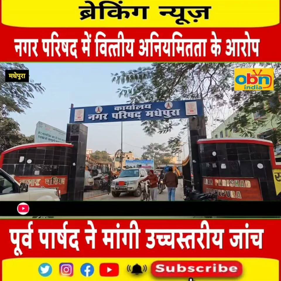नगर परिषद में वित्तीय अनियमितता का आरोप, पूर्व पार्षद कुमारी विनीता भारती ने प्रेसवार्ता कर उठाई उच्चस्तरीय जांच की मांग