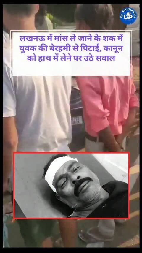 News Update - लखनऊ में शक के आधार पर रिजवान नाम के युवक को भीड़ द्वारा बेरहमी से पीटे जाने का मामला सामने आया है, जिससे वह गंभीर रूप से घायल हो गया। पीड़ित लगातार कहता रहा कि वह भैंस का मांस ले जा रहा था। पुलिस ने मांस जब्त कर जांच के लिए भेज दिया है। यह घटना इस बात पर गंभीर सवाल उठाती है कि शक के नाम पर किसी को भी कानून अपने हाथ में लेने का अधिकार कैसे मिल गया।
#लखनऊ #उत्तर_प्रदेश #कानून_व्यवस्था #Lucknow #CrimeNews
DISCLAIMER
This video is intended for news and informational purposes only. It does not promote, support, or encourage any form of violence, hatred, or illegal activity. The content is presented solely to inform the public. Viewer discretion is advised.