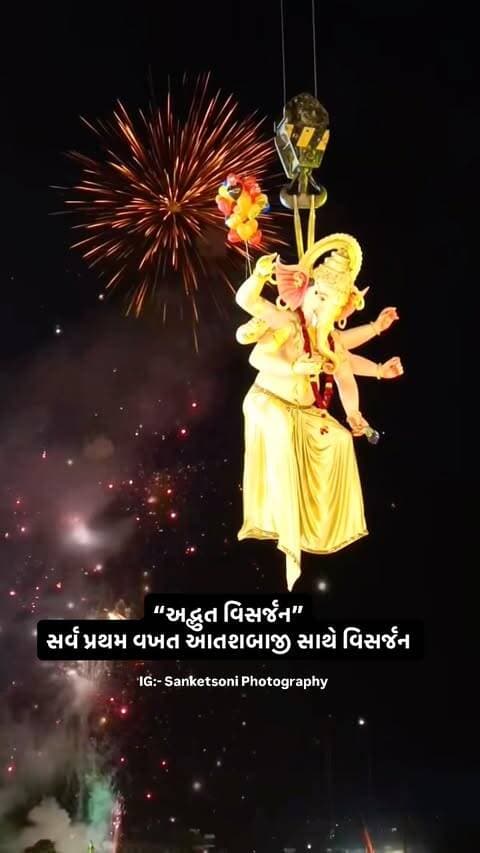 “અદ્ભુત વિસર્જન”
સર્વ પ્રથમ વખત આતશબાજી સાથે વિસર્જન
Video credit by @sagar_sharma1210