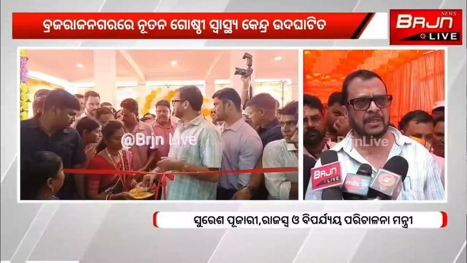ବ୍ରଜରାଜନଗରରେ ନୂତନ ଗୋଷ୍ଠୀ ସ୍ୱାସ୍ଥ୍ୟ କେନ୍ଦ୍ର ଉଦଘାଟିତ, ହଜାର ହଜାର ଲୋକ ହେବେ ଉପକୃତ
#brajrajnagar #chc #health #odishahealth #jharsuguda #odishagovt #susthaodisha #brajrajnagarChc #BrjnLive #sureshpujhari