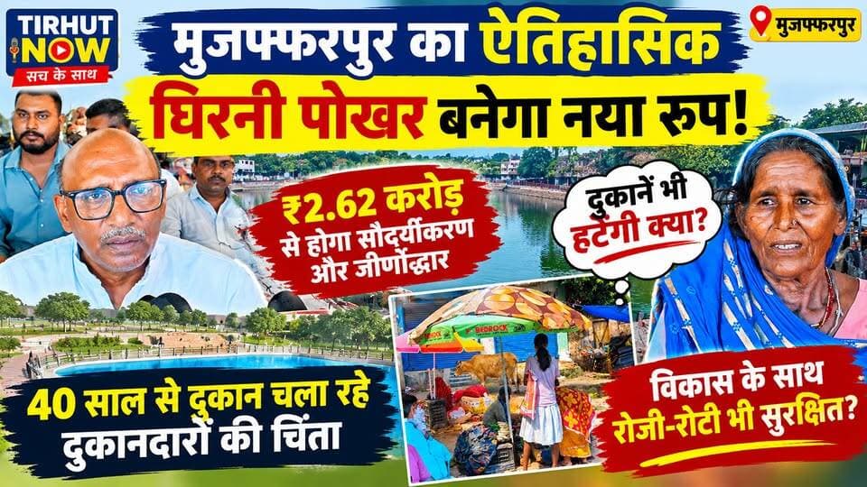 ₹2.62 करोड़ से घिरनी पोखर का होगा कायाकल्प, लेकिन 40 साल पुराने दुकानदारों को सता रही दुकान उजड़ने की चिंता!
#Muzaffarpur #GhirniPokhar #TirhutNow #दुकानदारोंकीआवाज #MuzaffarpurNews #BiharNews