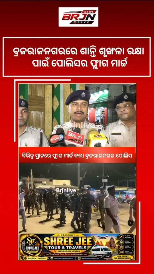 #CrimeNews #ବ୍ରଜରାଜନଗରରେ_ଶାନ୍ତି_ଶୃଙ୍ଖଳା_ରକ୍ଷା_ପାଇଁ_ପୋଲିସର_ଫ୍ଲାଗ_ମାର୍ଚ୍ଚ।
ଆଗାମୀ ପର୍ବ ପର୍ବାଣୀ ଏବଂ ଆଇନ ଶୃଙ୍ଖଳା ପରିସ୍ଥିତିକୁ ଦୃଷ୍ଟିରେ ରଖି ବ୍ରଜରାଜନଗର ପୋଲିସ ପକ୍ଷରୁ ବିଭିନ୍ନ ସ୍ଥାନରେ ଫ୍ଲାଗ ମାର୍ଚ୍ଚ କରାଯାଇଛି। ସହରର ପ୍ରମୁଖ ଛକ, ସମ୍ବେଦନଶୀଳ ଅଞ୍ଚଳ ଏବଂ ଭିଡ ଜମୁଥିବା ସ୍ଥାନମାନଙ୍କରେ ଫ୍ଲାଗ ମାର୍ଚ୍ଚ କରିଛି।
#Brajrajnagar #brajrajnagarpolice #brjnlive #SpJharsuguda #ganeshutsav