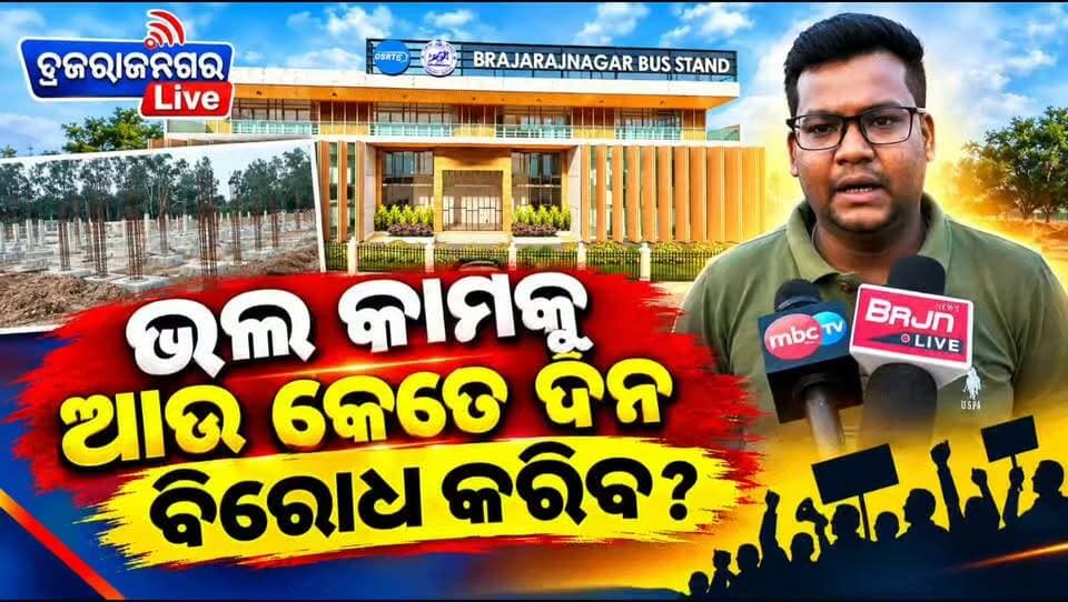 ଭଲ କାମକୁ ଆଉ କେତେ ଦିନ ବିରୋଧ କରିବେ?
#Brajrajnagar #brajrajnagarlive
